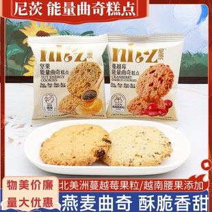 尼茨能量曲奇糕点蔓越莓味坚果腰果燕麦曲奇休闲下午茶点心零食品