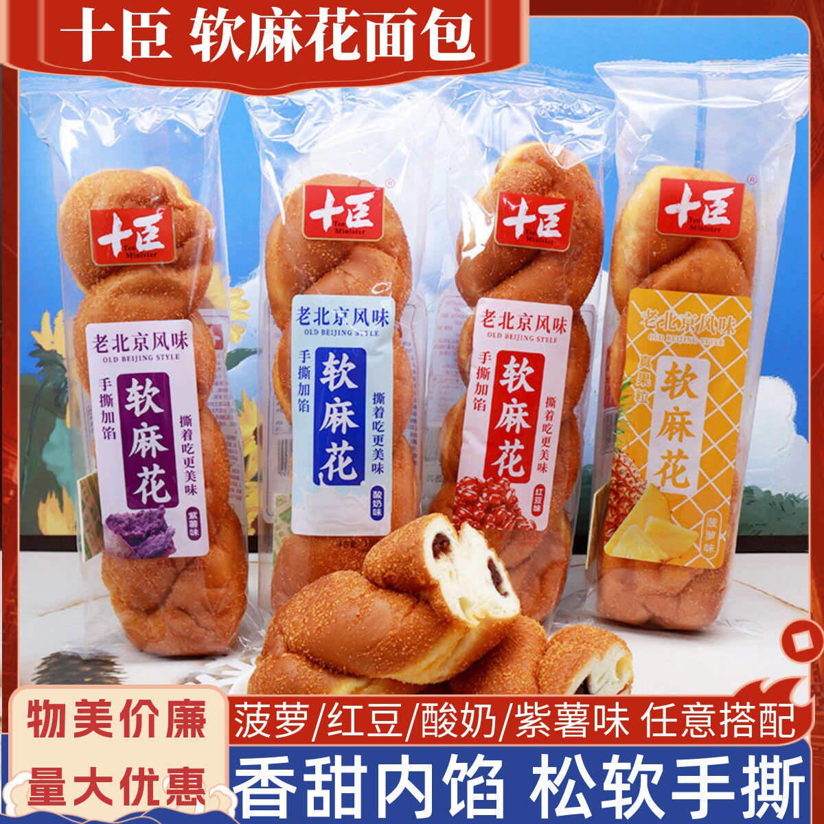十臣软麻花面包老北京风味手撕加馅菠萝味紫薯味酸奶味面包早餐