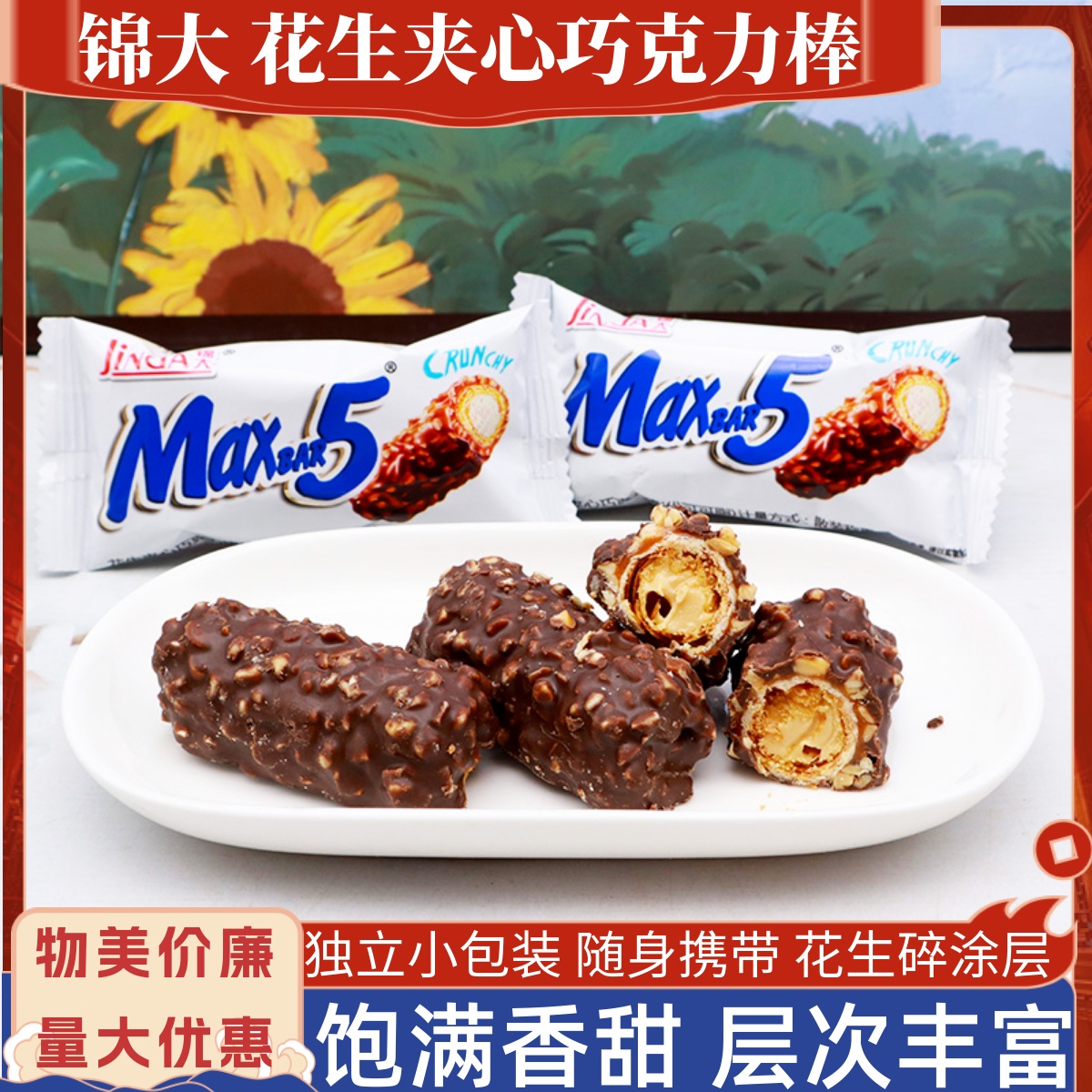 锦大花生夹心巧克力棒便携小包装