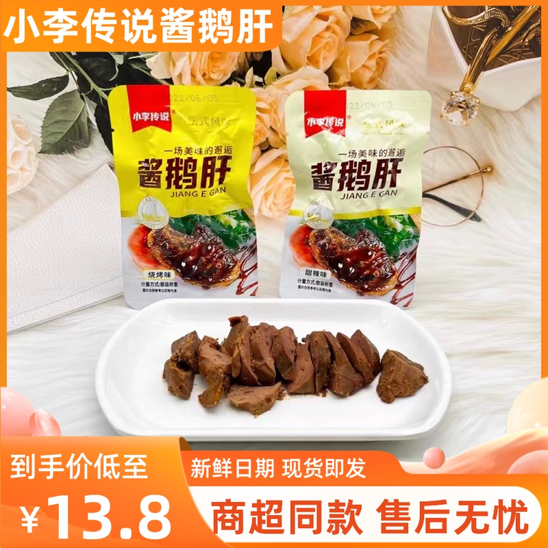 小李传说酱鹅肝500g烧烤甜辣即食熟食卤味下酒菜鹅肉类休闲零食品