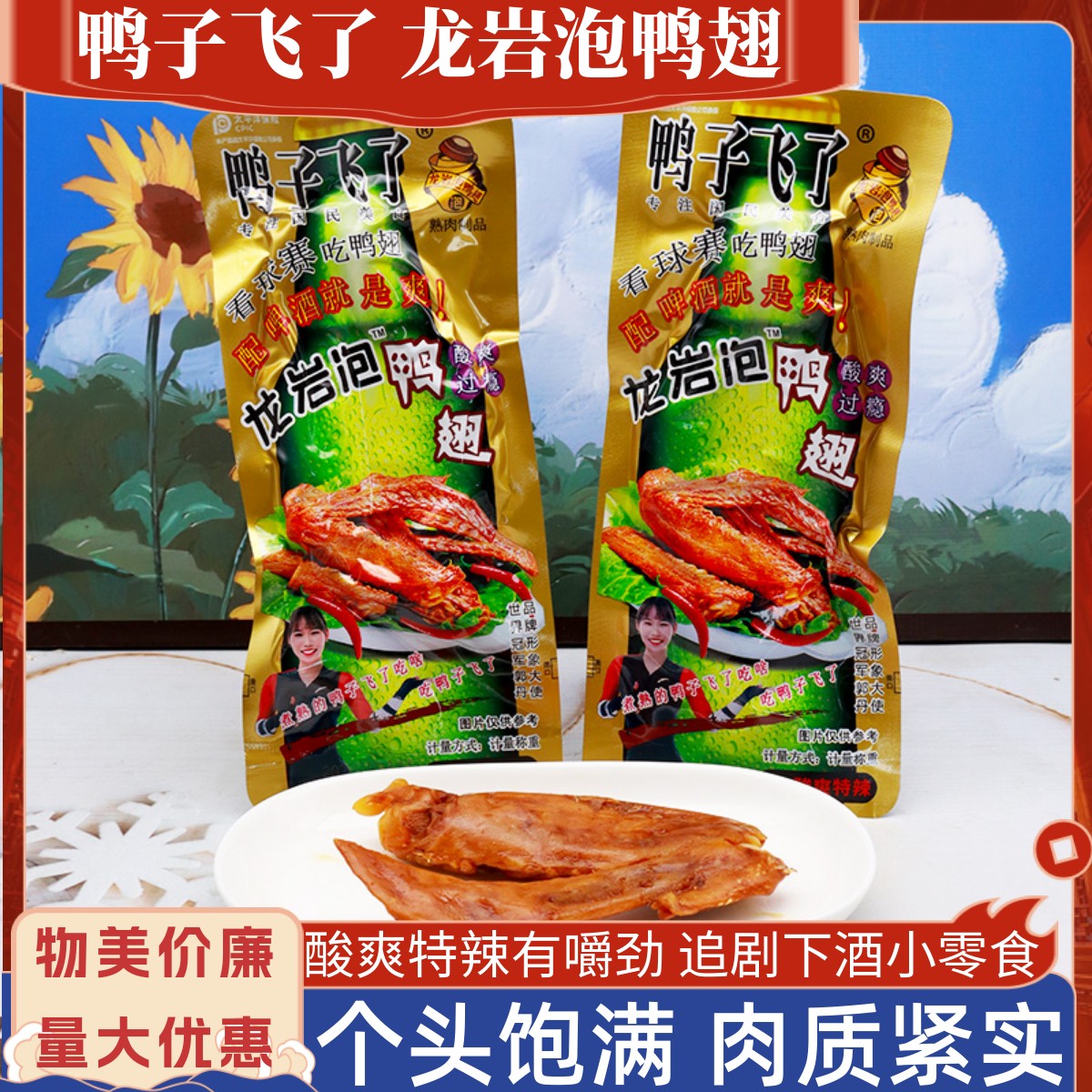 鸭子飞了龙岩泡鸭翅酸爽特辣鸭货翅膀500g下酒熟食小菜肉类零食品