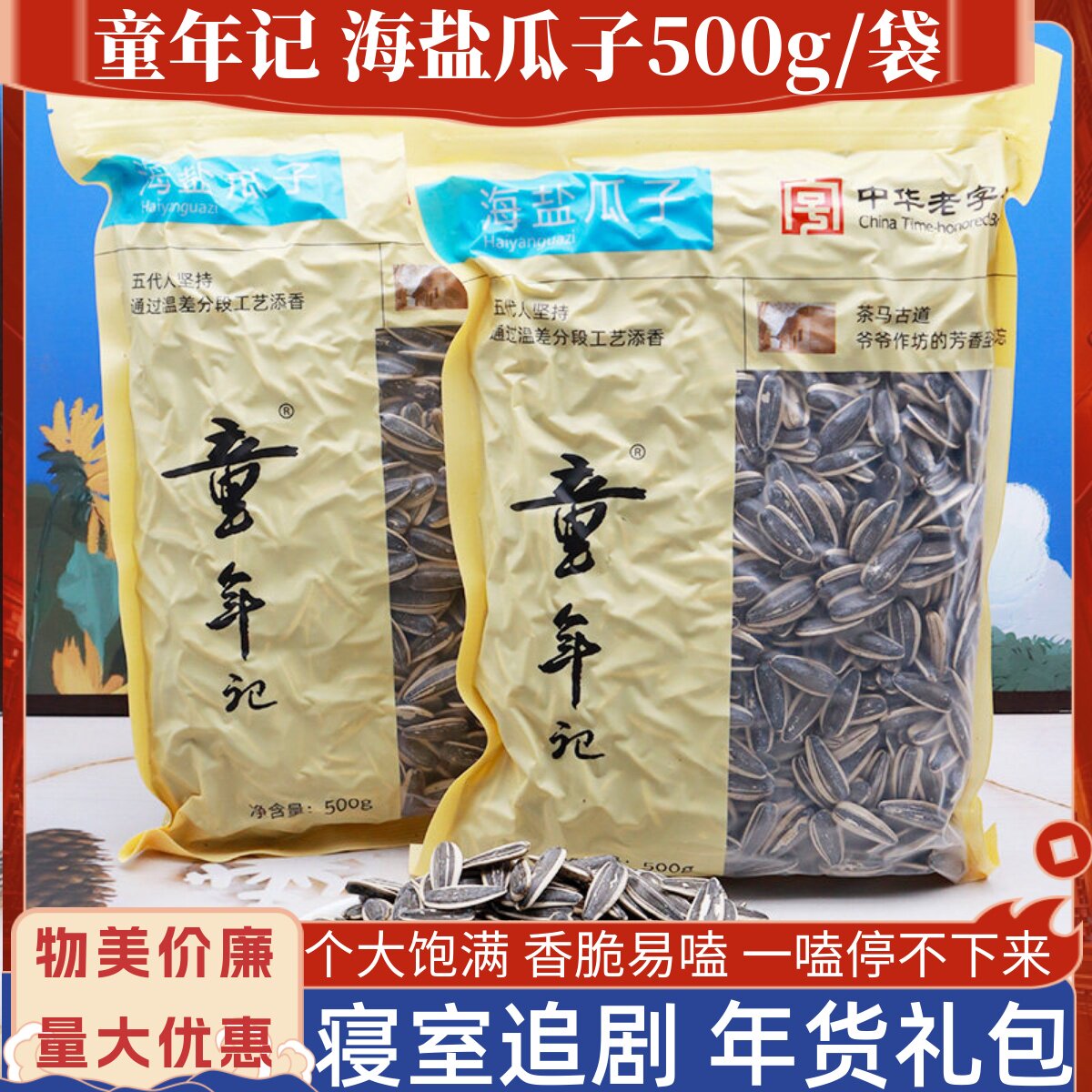 童年记海盐瓜子500g/袋年货炒货葵花籽香瓜子寝室追剧休闲零食品