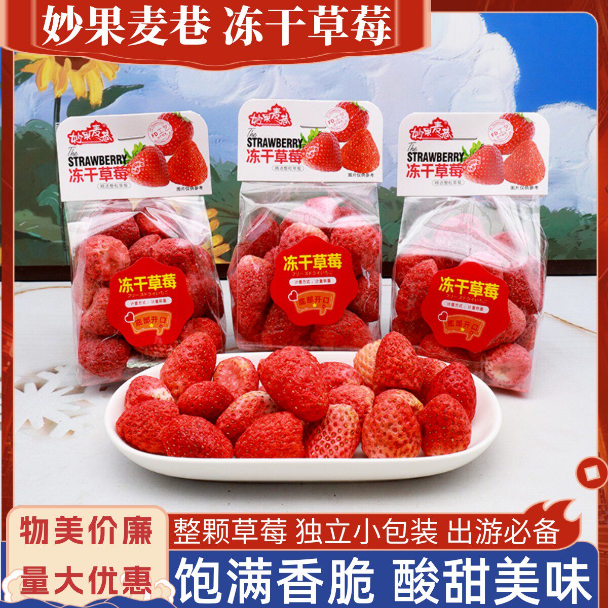 妙果麦巷冻干草莓散称小包装酥脆酸甜果干配料干净办公解馋小零食