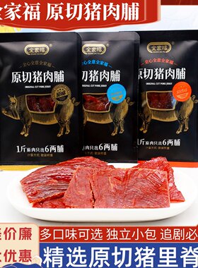 全家福原切猪肉脯三口味可选散称