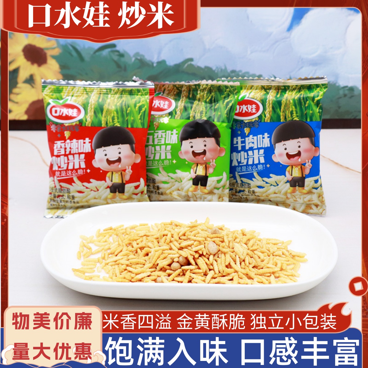 五香味牛肉味炒米酥脆米花口水娃