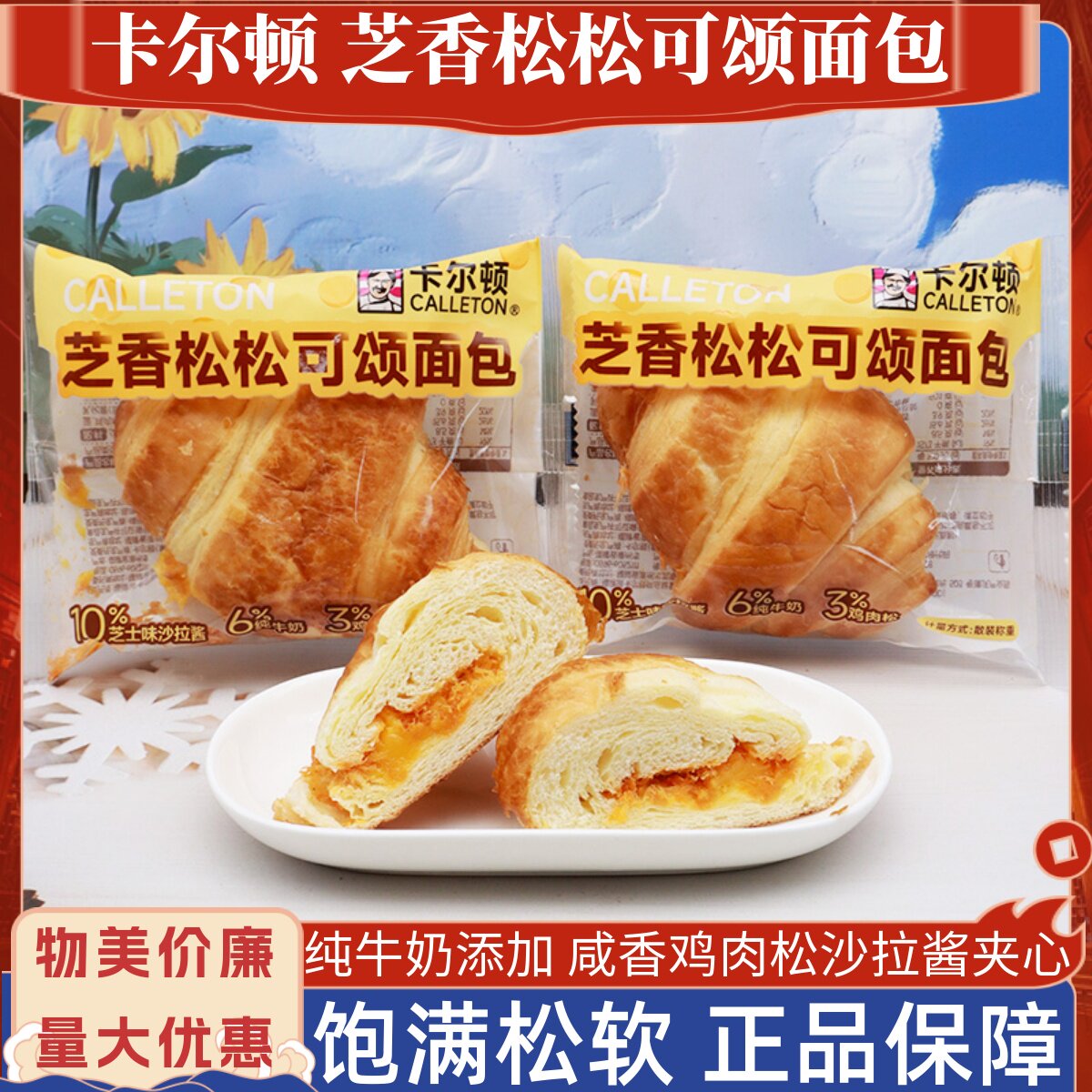 卡尔顿芝香松松可颂面包夹心鸡肉松沙拉酱牛角包柔软小点心早餐