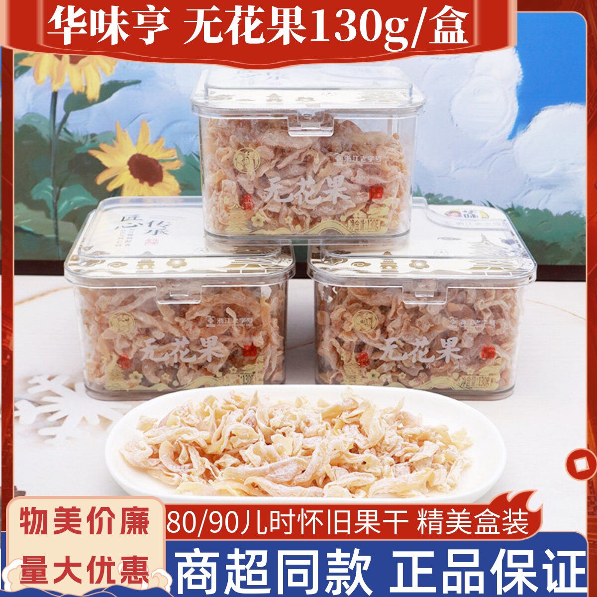 华味亨无花果干130g/盒儿时怀旧蜜饯水果干孕妇解馋酸甜可口零食