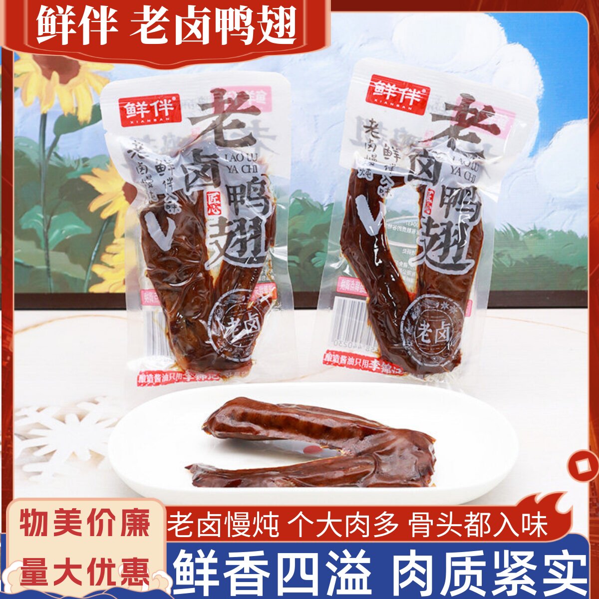 鲜伴老卤鸭翅寝室追剧卤味熟食散称独立小包装办公室解馋休闲零食