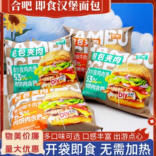 合吧包包夹肉组装即食汉堡散称5斤原箱非油炸面包办公室点心早餐