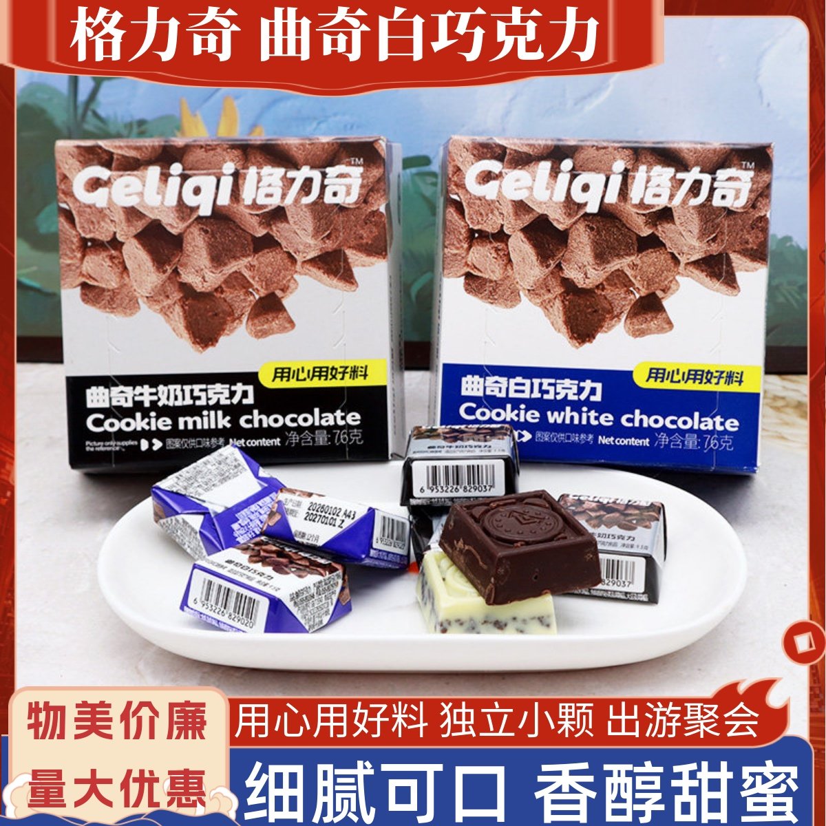 格力奇曲奇白巧克力香甜口感块状喜糖独立小颗宿舍办公解馋零食品,零食/坚果/特产,混合巧克力,淘宝优惠券,粉丝福利购,淘宝优惠卷