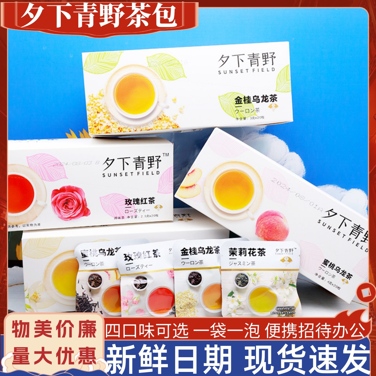 夕下青野混合花茶袋装0糖0脂饮品