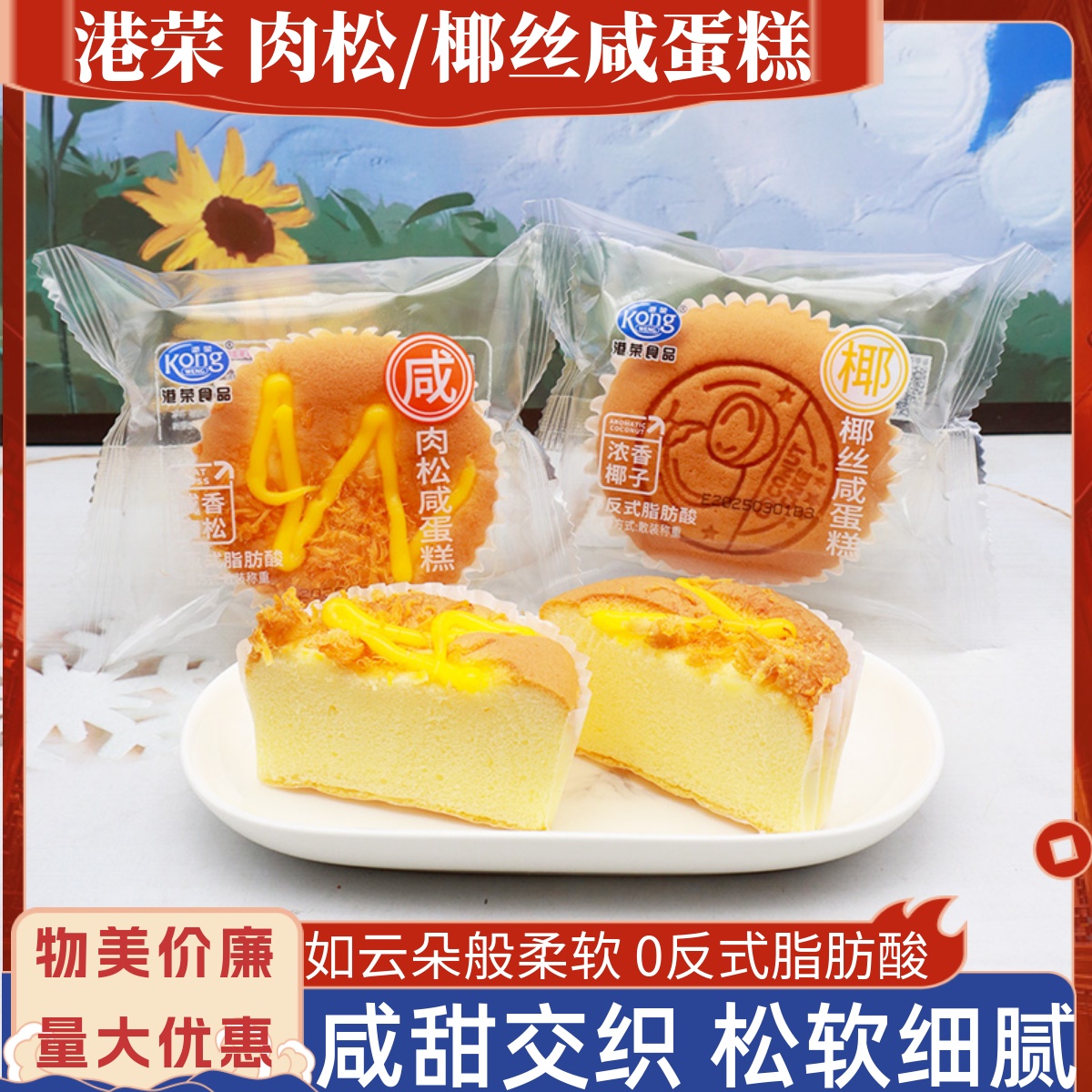 港荣肉松咸蛋糕椰丝咸蛋糕散称