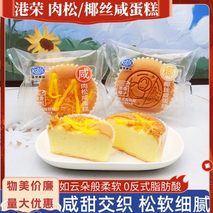 港荣肉松咸蛋糕椰丝咸蛋糕松软早餐散称整箱宿舍办公老人代餐点心