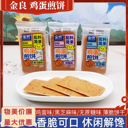 金良鸡蛋煎饼薄脆饼干散称独立小包黑芝麻味便携解馋出游饼干零食