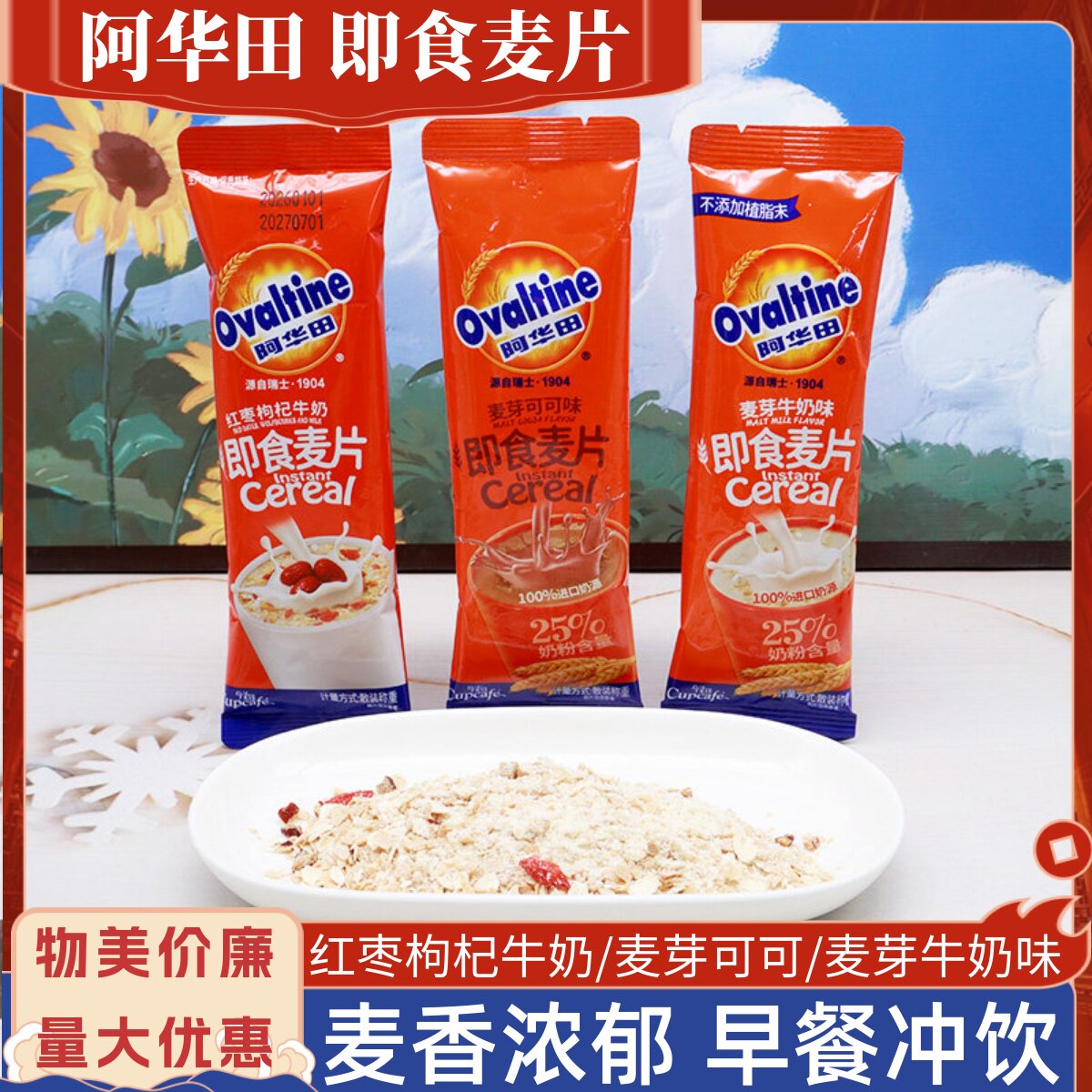 今治阿华田即食麦片散称红枣枸杞牛奶麦芽可可味冲泡早餐麦片饮品