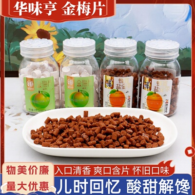华味亨金梅片蜂蜜盐金枣蜜饯果脯