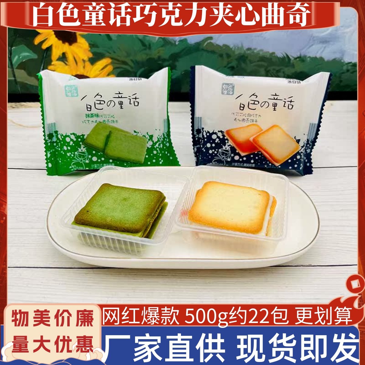 阿婆家的白色童话白巧克力夹心曲奇饼干抹茶味办公小吃寝室零食品