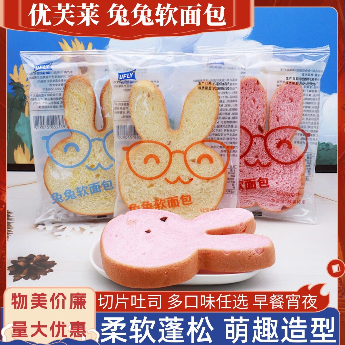 优芙莱兔兔软面包可爱造型蜂蜜香橙味草莓酸奶味切片吐司早餐零食,零食/坚果/特产,传统西式糕点,淘宝优惠券,粉丝福利购,淘宝优惠卷