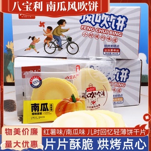 八宝利402g 盒南瓜味红薯味风吹饼轻薄酥脆解馋老人点心休闲零食