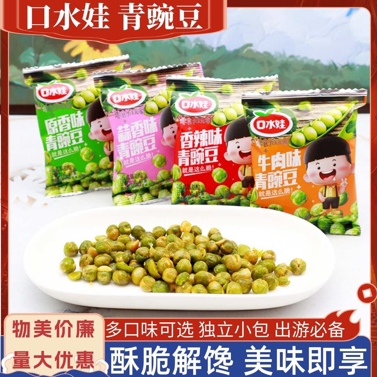 口水娃青豌豆蒜香味牛肉味原香味散称小包装宿舍聊天解馋休闲零食