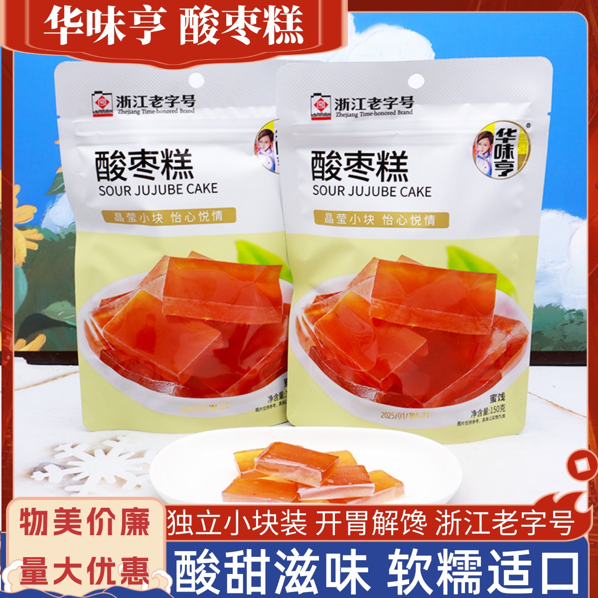 华味亨酸枣糕150克酸甜开胃零食