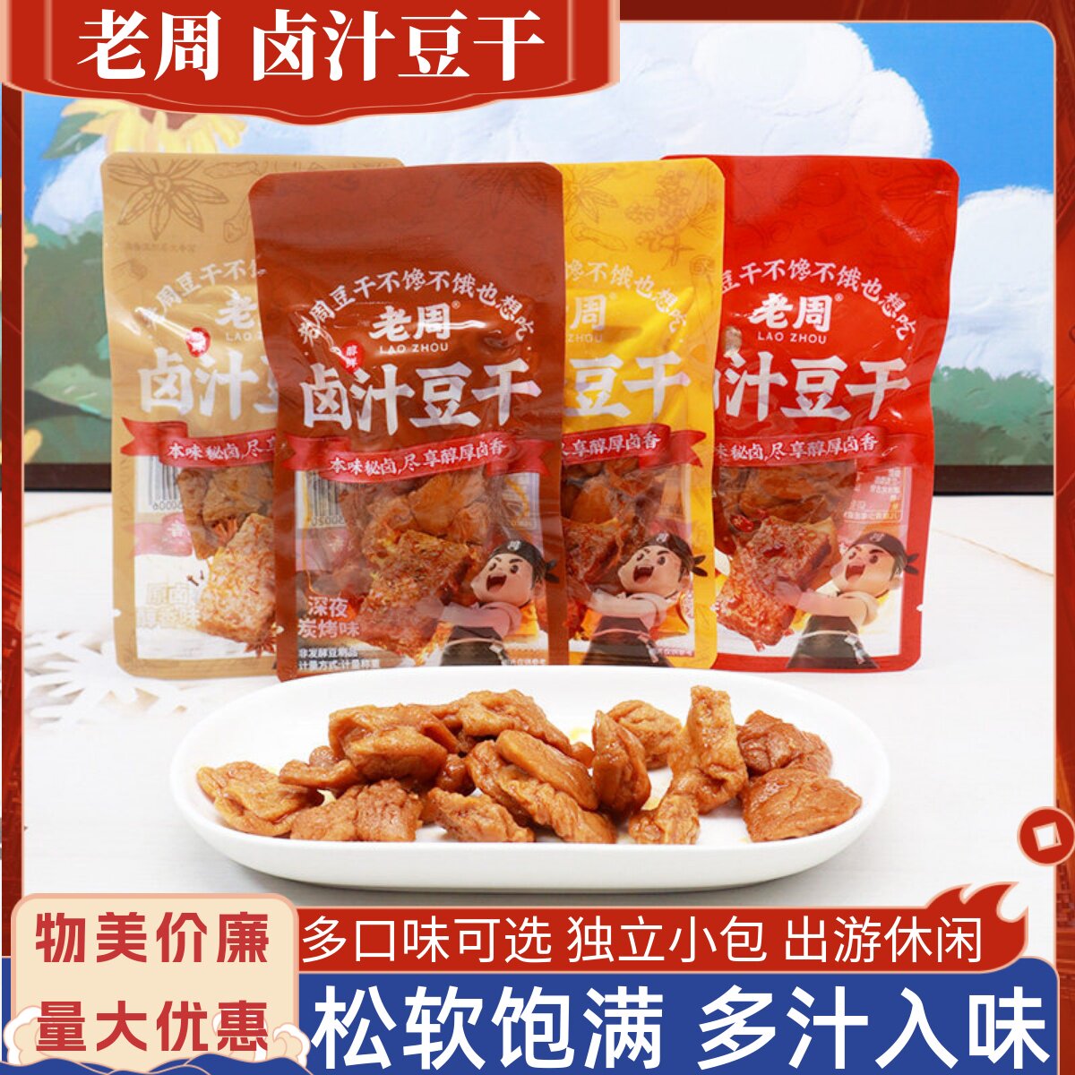 老周卤汁豆干散称原卤醇香味多汁深夜炭烤味豆制品休闲解馋小零食