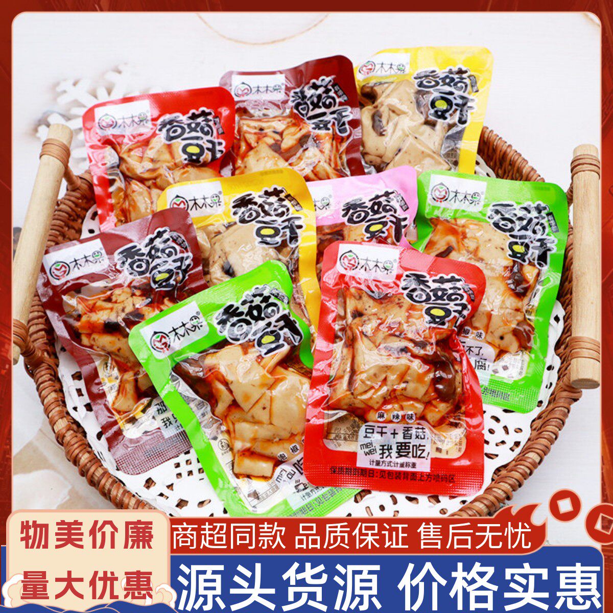 木木果香菇豆干麻辣散装豆腐干不辣五香即食豆皮辣条办公休闲零食
