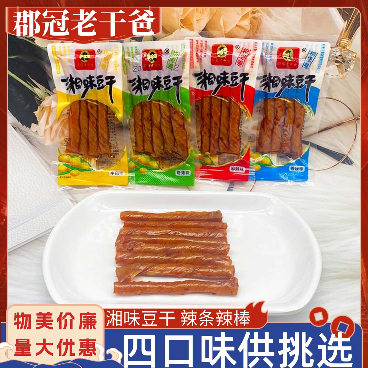 郡冠老干爸湘味豆干500g相思卷豆筋豆腐干辣条办公室宿舍解馋零食