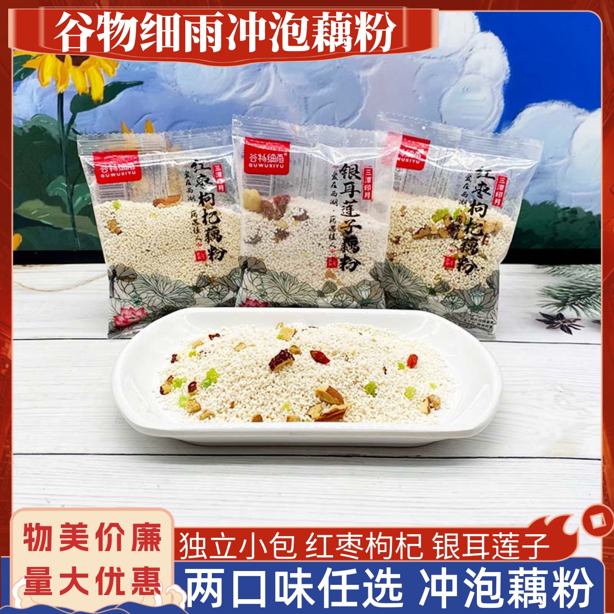 谷物细雨藕粉银耳莲子红枣枸杞