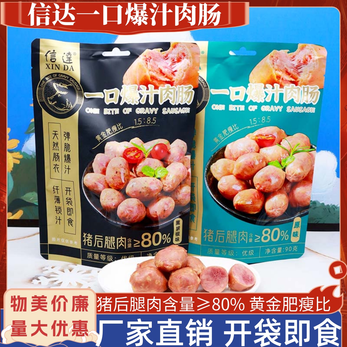 信达袋装猪后腿肉爆汁肉肠零食