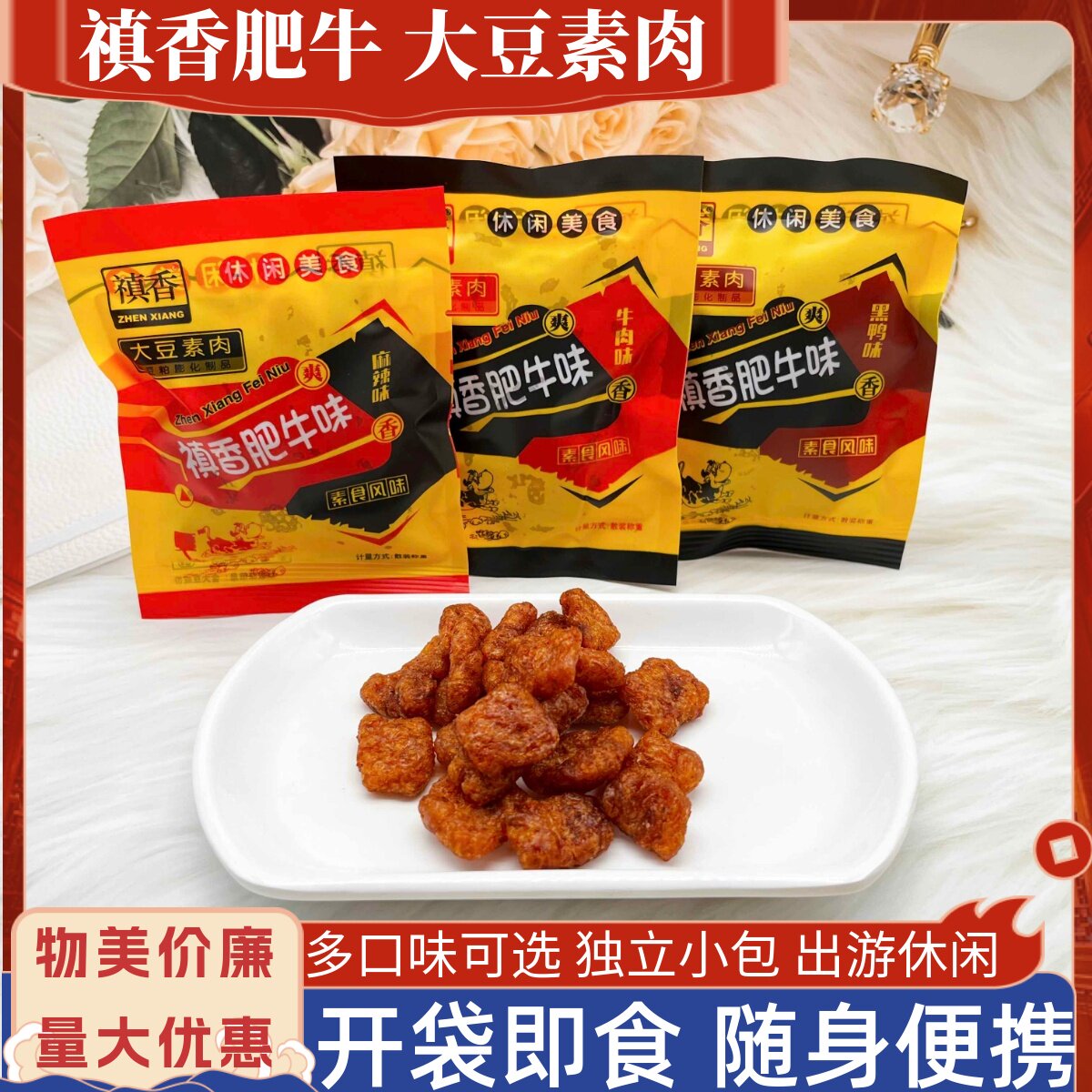 禛香肥牛素肉辣条豆干香菇肥牛肉味黑鸭怀旧儿时宿舍解馋小吃零食