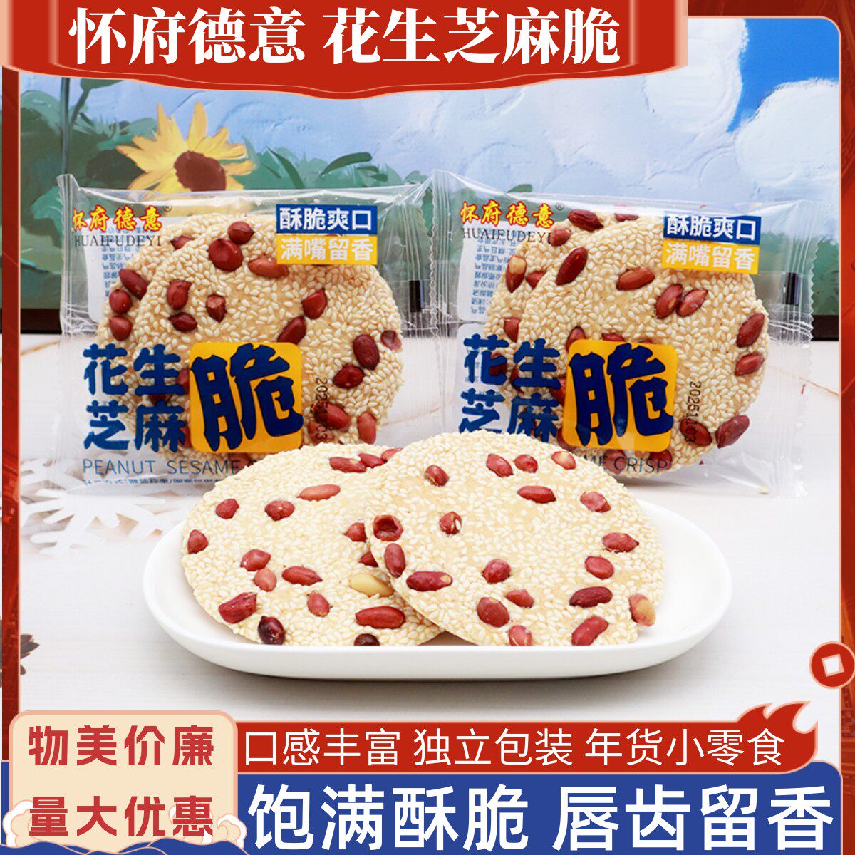 怀府德意花生芝麻脆片酥脆醇香芝麻去壳花生米散称怀旧茶点小零食