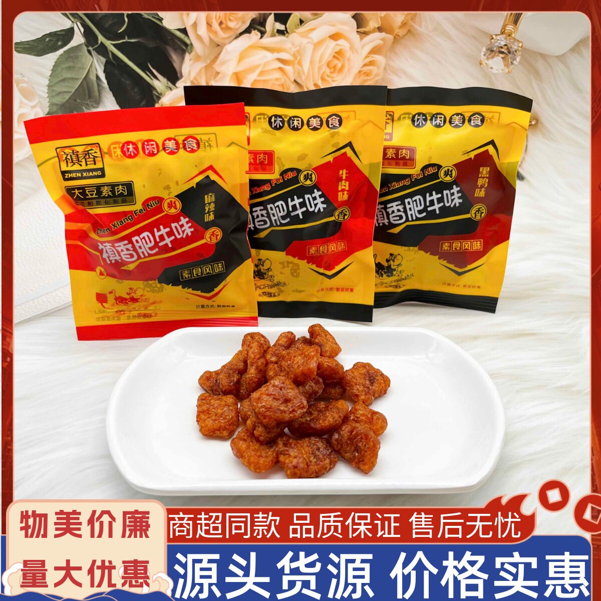 禛香肥牛素肉辣条豆干香菇肥牛肉味黑鸭怀旧儿时宿舍解馋小吃零食