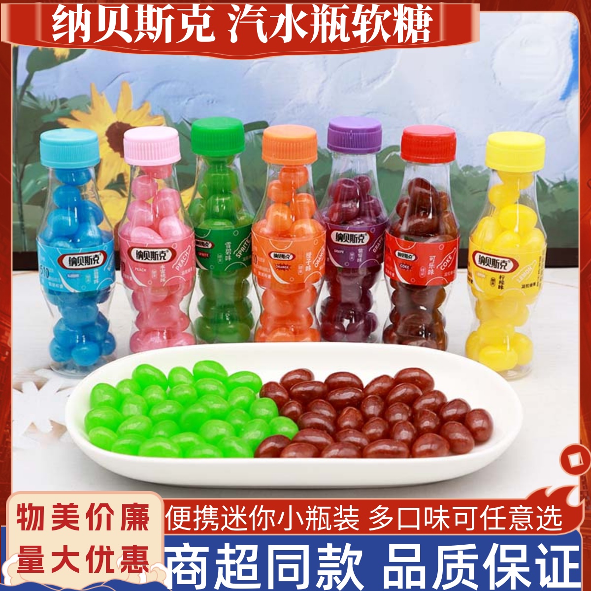 纳贝斯克汽水瓶软糖果儿童解馋小吃大礼包可乐雪碧饮料瓶解馋零食