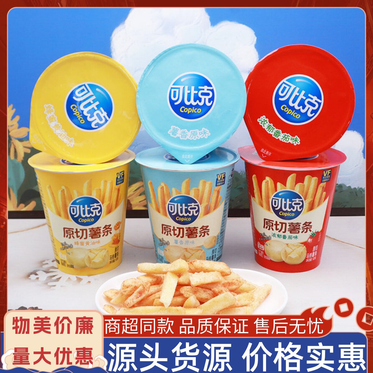 可比克原切薯条50g*2杯浓郁番茄味土豆条蜂蜜黄油味马铃薯条零食