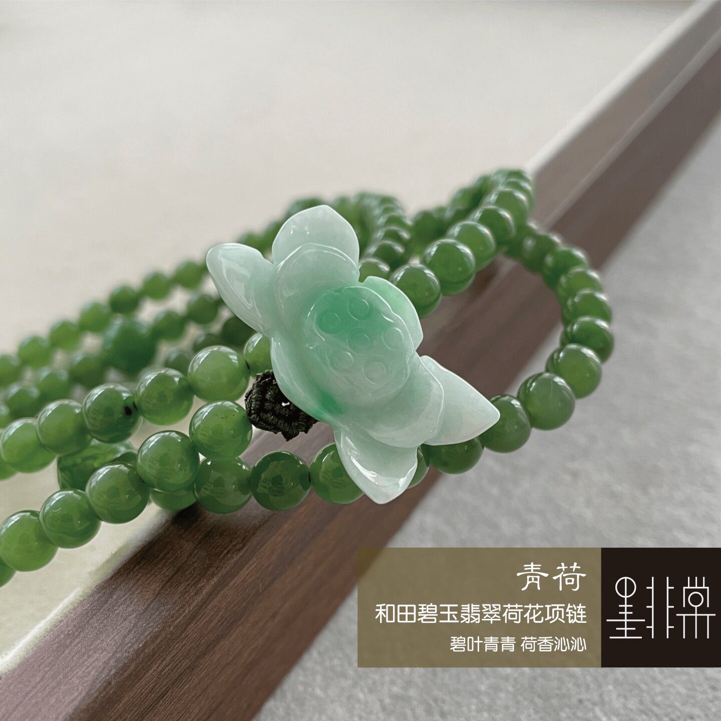 碧玉翡翠荷花不对称设计108项链