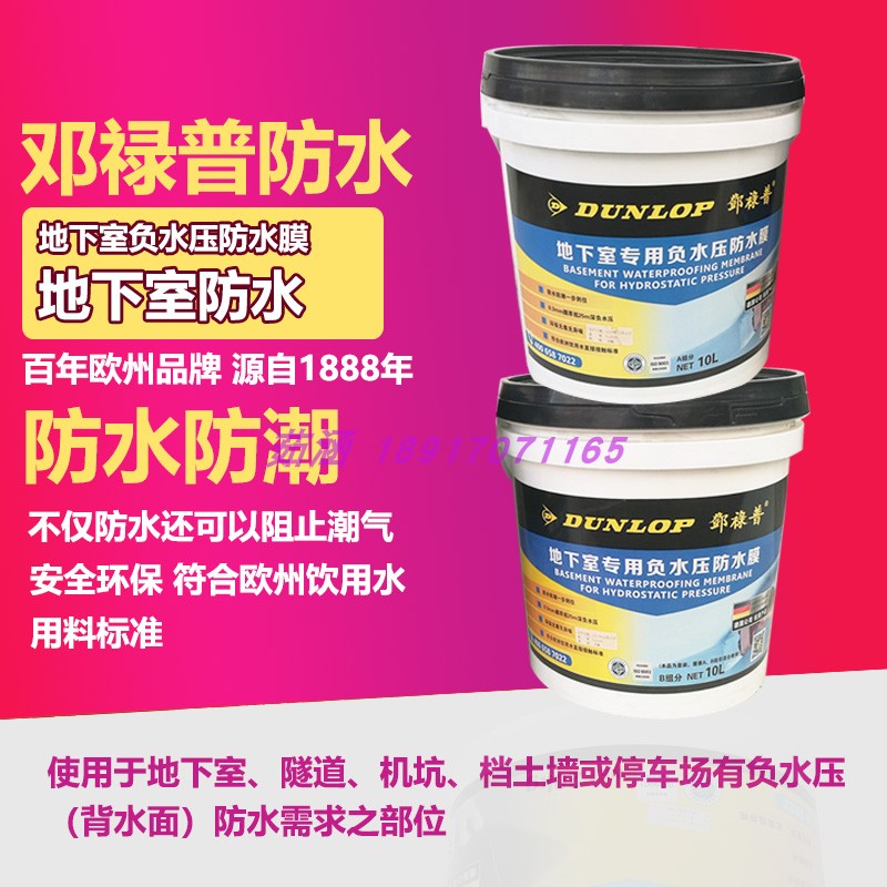 邓禄普 地下室专用 负水压防水膜 防水防潮 环保 20L