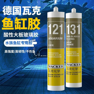 德国瓦克121鱼缸胶 水族箱专用大板玻璃胶大型透明快干防霉密封胶