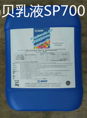 马贝乳液SP700添加剂砂水泥中底浆砂浆底灰瓷砖胶多用途伴侣 25KG