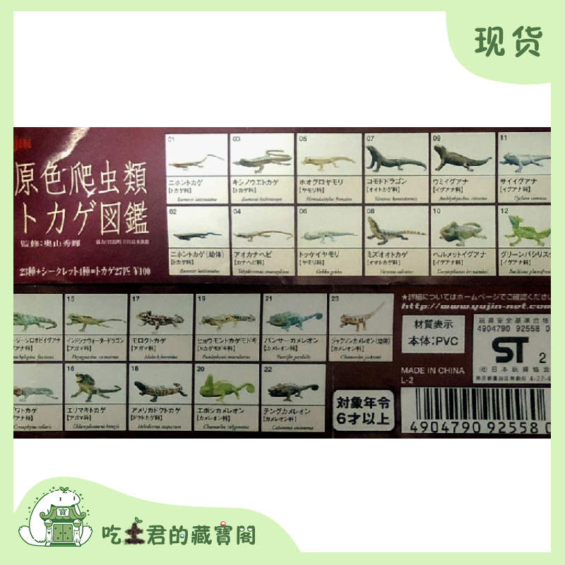 yujin 蜥蜴 原色爬虫类图鉴 扭蛋 摆件