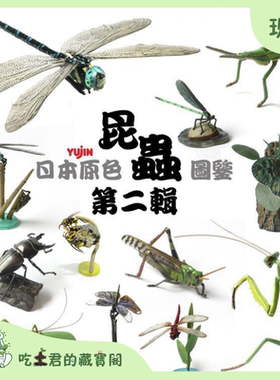 Yujin原色昆虫图鉴2立体百科事典仿真昆虫扭蛋模型摆件蜻蜓螳螂