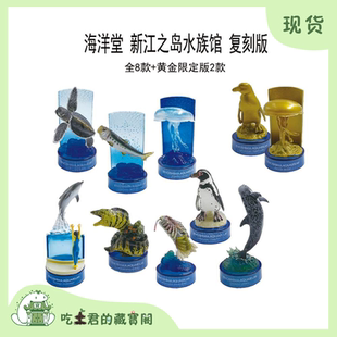 海洋堂新江之岛水族馆扭蛋纪念复刻版海洋生物瓶盖扭蛋模型摆件