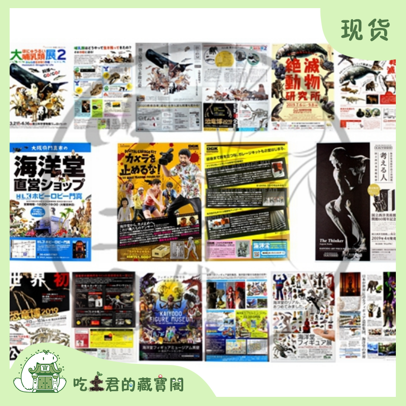 海洋堂奇谭俱乐部国立科学博物馆宣传收藏海报限量报纸