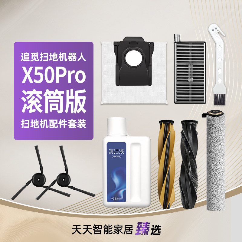 配追觅X50Pro滚筒版扫地机配件图片