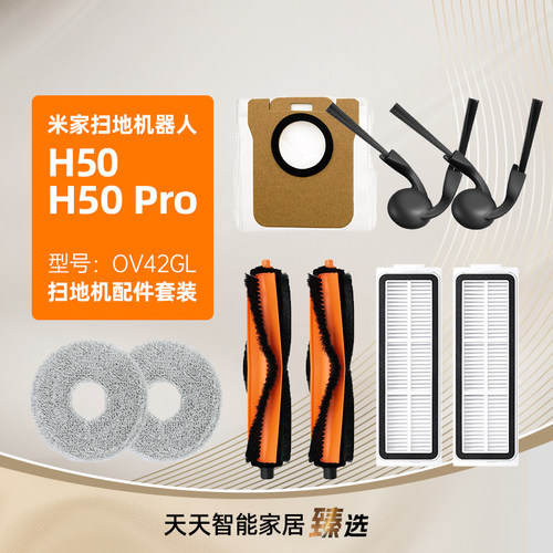 小米家扫拖地机器人H50Pro配件
