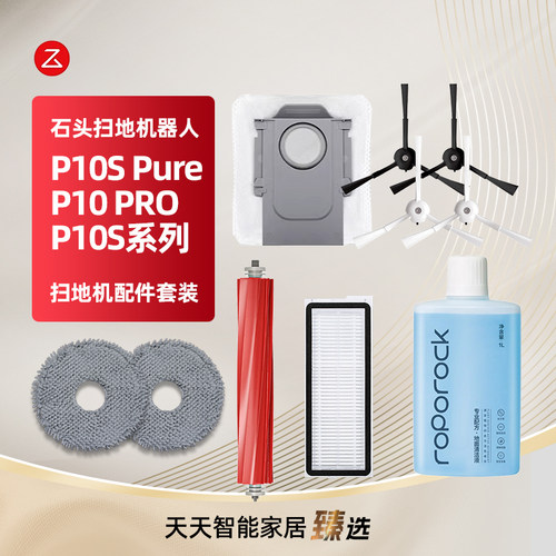 石头P10SPure/P10Pro扫地机配件