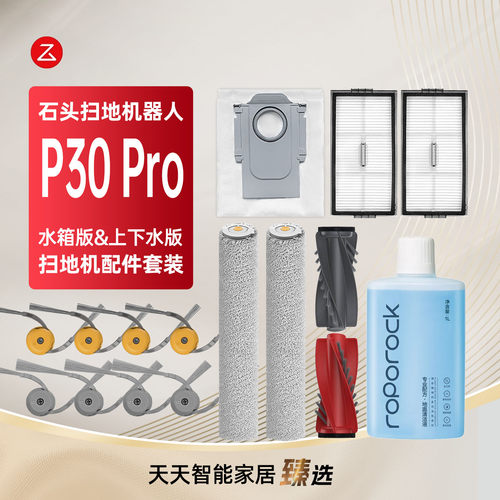 适用石头P30PRO扫地机器人配件