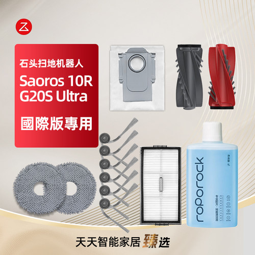 适配配石头Saros10R扫地机耗材