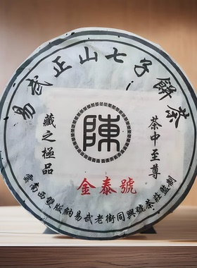 易武正山七子饼茶陈字金泰号357g普洱茶生茶陈香味浓干仓正品包邮