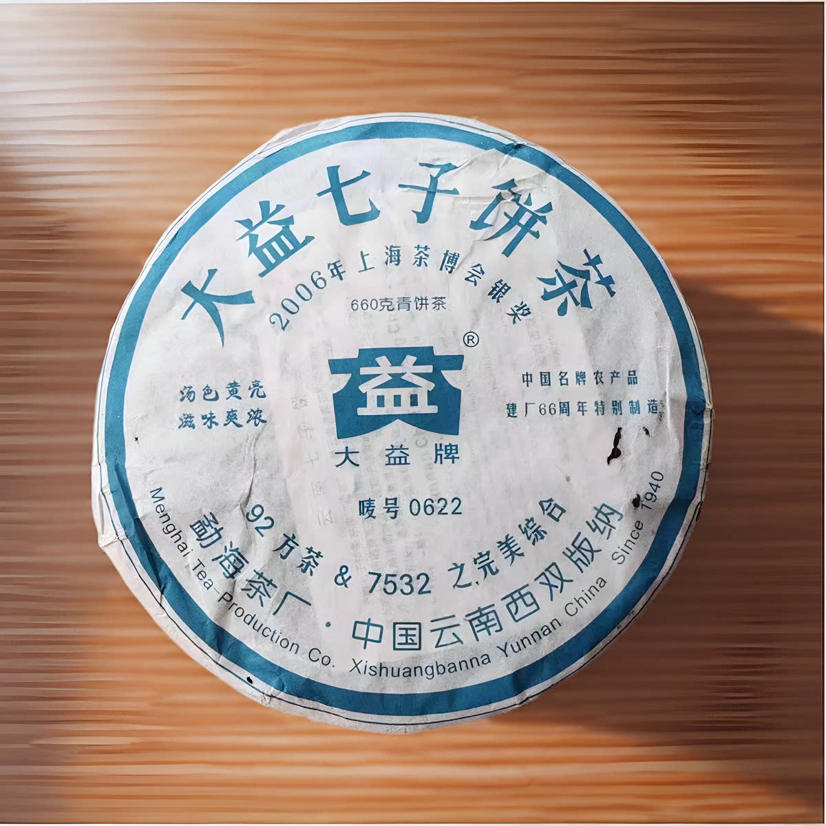 2006年大益0622生茶饼601批普洱茶660克建厂66周年七子饼正品包邮